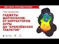 Просветитель | Гаджеты шарлатанов – Тим Скоренко