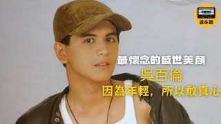 最讓人想念的男偶像吳百倫 因為年輕所以敢真心 姚若龍填詞的精彩抒情曲