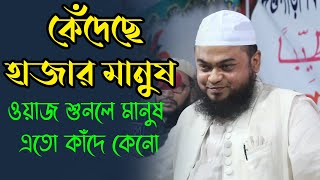ওয়াজ শুনে কাঁন্না করছে অনেক মানুষ Bangla Waz Video 2021 Islamic Sur