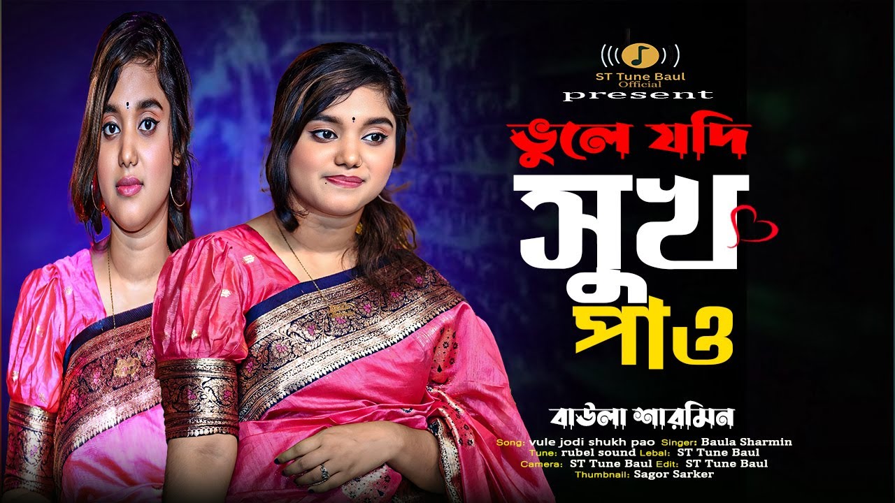 দুঃখ দিয়া যদি তোমার মনে শান্তি পাও | বিরহী বিচ্ছেদ গান | bangla sad song | Baula Sharmin