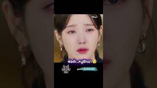 #รักนี้มงลง #DisneyPlusTH  #PerfectCrown#บยอนอูซอก #ByeonWooSeok#ไอยู #IU
