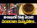 విశాఖలో కొత్త ఏడాది సంబరాల సన్నాహాలు.. | New Year Celebrations In Visakha | TV5 News Digital