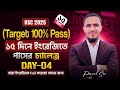 ১৫ দিনে ইংরেজিতে পাসের চ্যালেন্জ (Target 100% Pass) Day -04 Routine +Guidelines HSC 2025 restart।