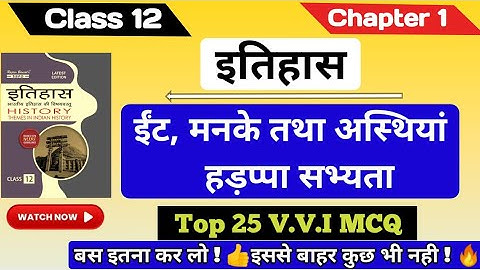 Class 12th इतिहास Ch 1 Top 25 MCQ || ईंटें, मनके तथा अस्थियाँ हड़प्पा सभ्यता || #mcq #history