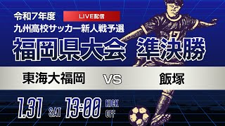 13:50キックオフ予定【福岡新人戦 2025年度男子】準決勝②東海大福岡 vs 飯塚