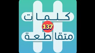 لعبة كلمات متقاطعة - المجموعة 16 - لغز 137