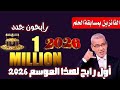 الحلم مسابقة الحلم 2026 اسماء الرابحين انت كمشارك شاهد اسماء الفائزين قد تكون انت الرابح