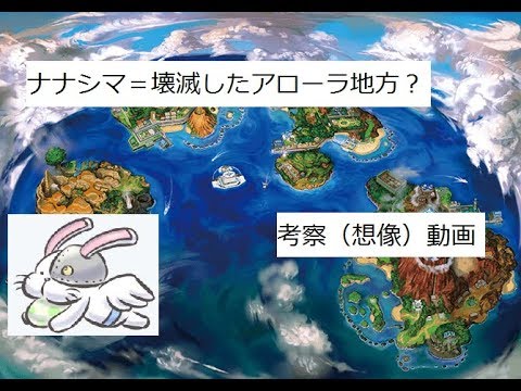 ポケモンsm ナナシマ 壊滅したアローラ地方 考察 想像 Youtube