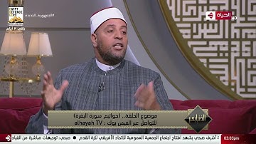 ما لم تعرفة عن قصة " طالوت و جالوت وداوود " كما ذكر في سورة البقرة مع الشيخ رمضان عبد الرازق