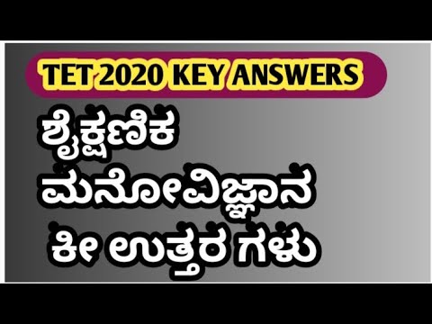 TET 2020: Paper 2 : ಶೈಕ್ಷಣಿಕ ಮನೋವಿಜ್ಞಾನ Key Answers