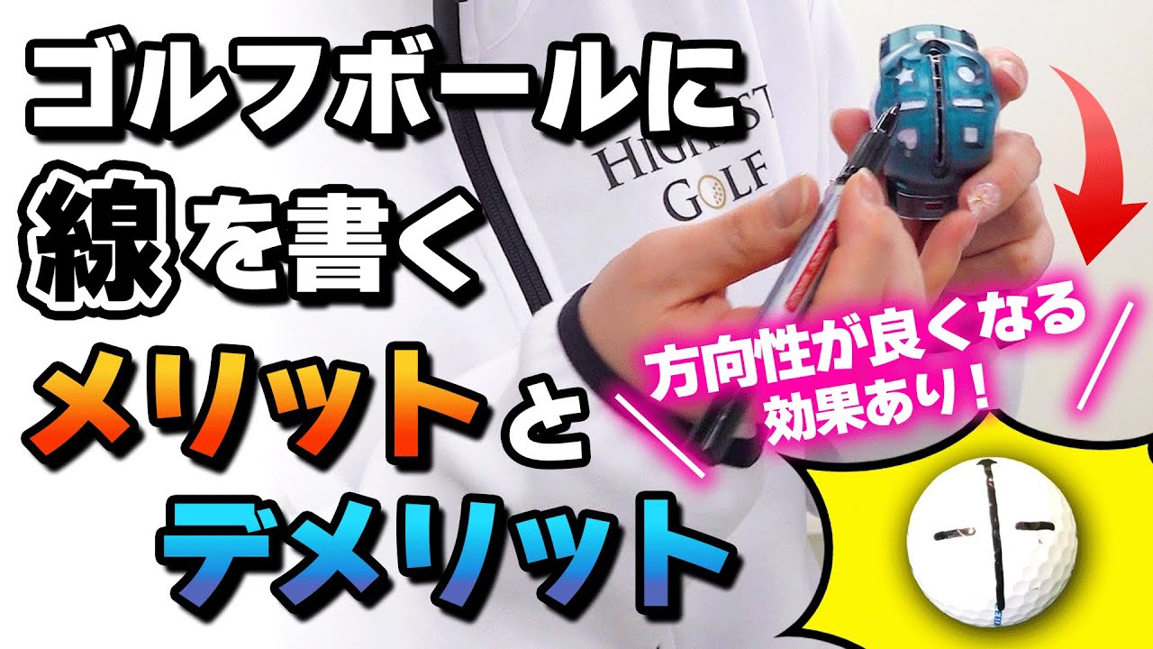 ゴルフ ボールに線 ライン を書く効果とパター上達のコツ Youtube