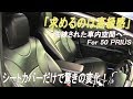 シートカバー交換で高級感UP！見違える結果に！プリウス 50系 ZVW50 トヨタ TOYOTA