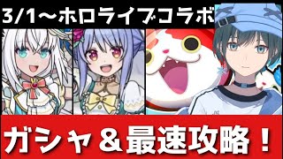 「ぷにぷに」ホロライブコラボガシャ＆最速攻略LIVE【Vtuber】