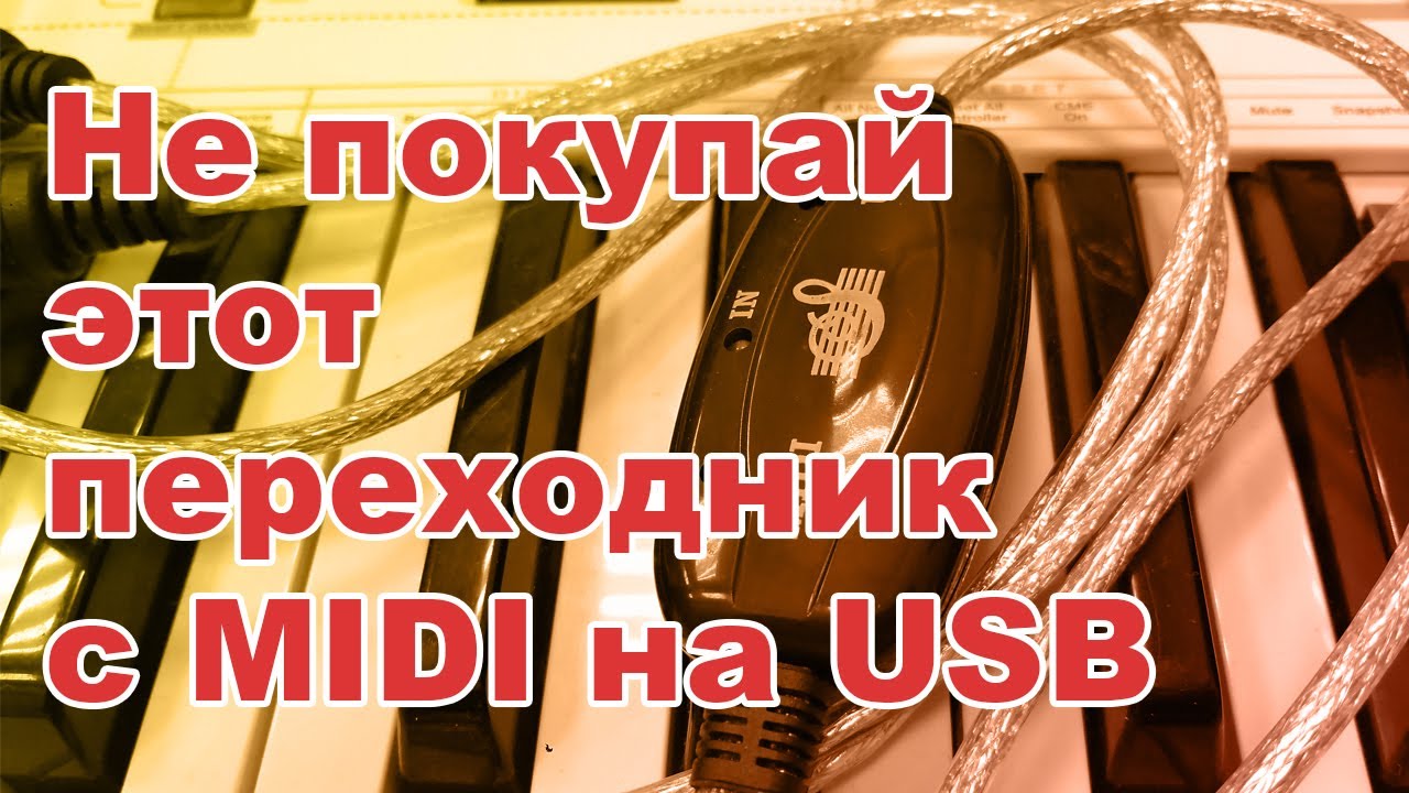 Дешевый переходник с MIDI на USB с Aliexpress. Не покупайте!!! - YouTube