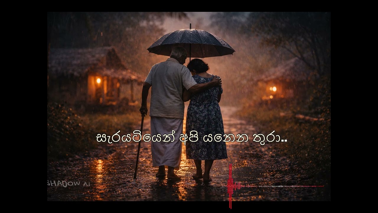 සැරයටියෙන් අපි යනෙන තුරා..AI COVER SONG..