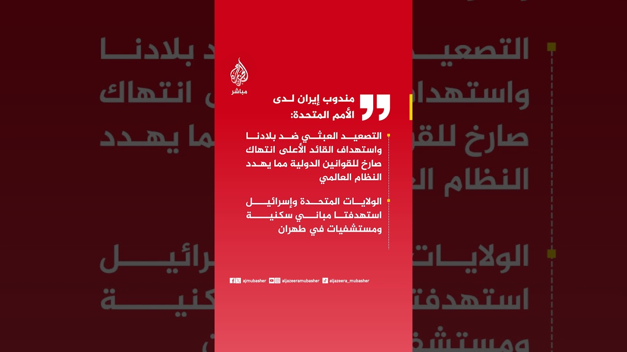 مندوب إيران لدى الأمم المتحدة: يجب ألا تبقى الأمم المتحدة صامتة حيال الهجمات التي تستهدف إيران