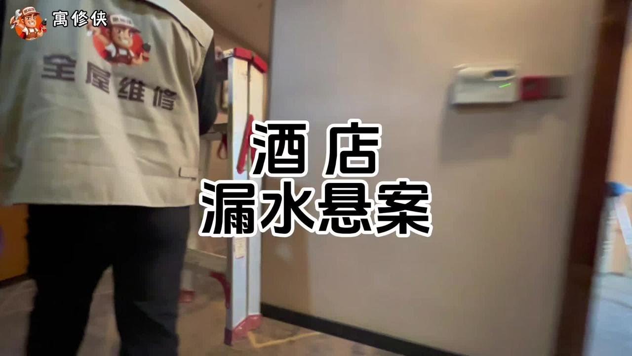 酒店多个客房漏水，无法对外营业，3个月了怎么办？ #漏水检测