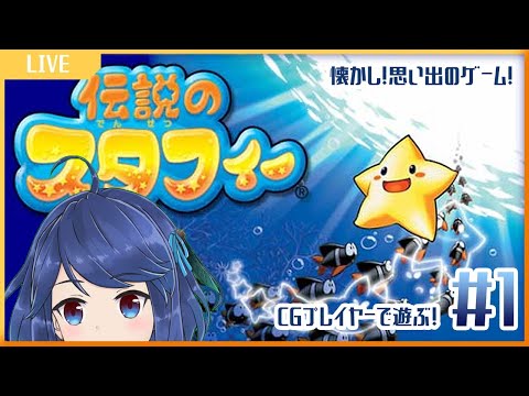 【伝説のスタフィー】あのころやった思い出のゲームをGCプレイヤーで遊ぶ！【#1】