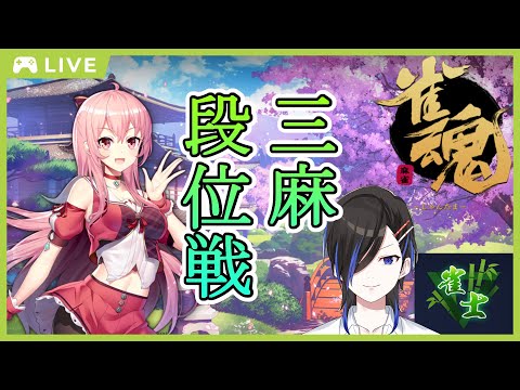 【 雀魂 #42 】悪夢って怖いね 【 天地和人 / 新人 Vtuber 】