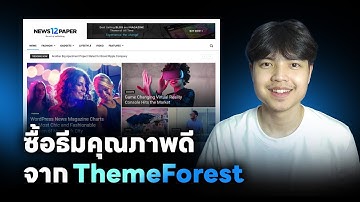 สอนซื้อธีม WordPress คุณภาพดี จากเว็บ ThemeForest 💯