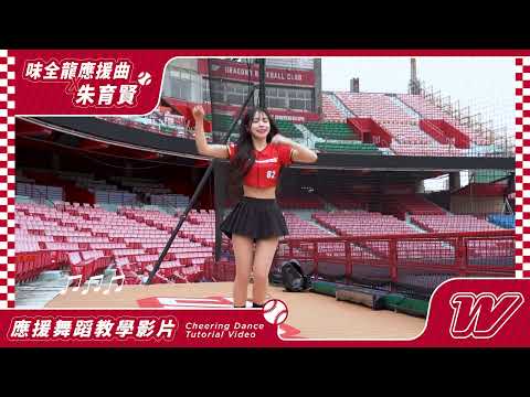 味全龍應援曲Ｘ朱育賢 #11