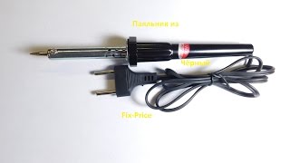 Паяльник из Fix price чёрный(, 2017-02-26T13:46:16.000Z)