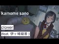 kamome sano - clover (feat. 伊ヶ崎綾香) [2016]