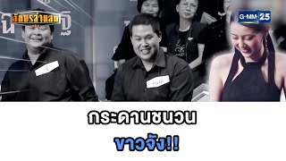 กระดานชนวน ขาวจัง!! | Highlight อักษรล่าแสน มาราธอน | 11 พ.ค. 67 | GMM25