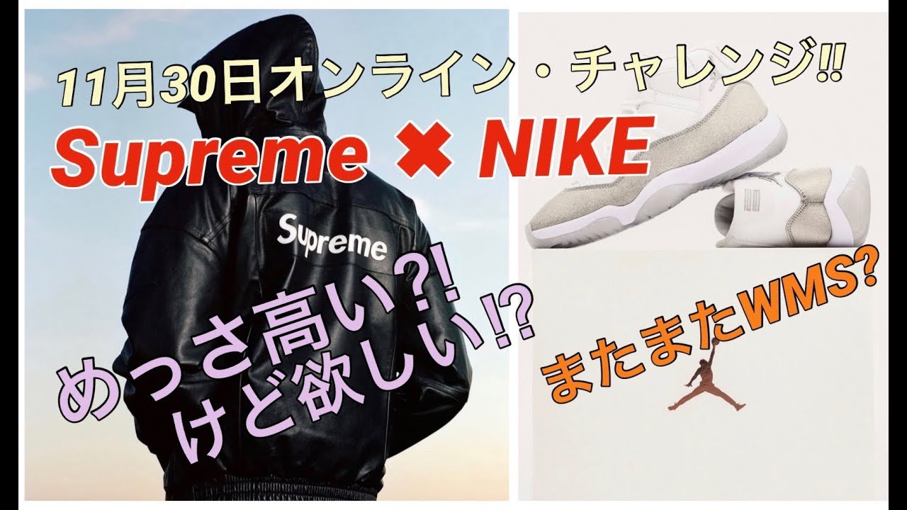 11月30日オンライン・チャレンジ！シュプリーム WEEK14！高いけど、欲しくなる？ナイキコラボ / SUPREME x NIKE / SNKRS エアジョーダン11 メタリックシルバー AJ11