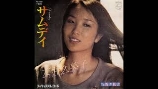 友井久美子「Someday」[1980]