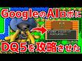 ドラクエ5を自作の「物理操作AI」に丸投げした結果…【エスターク撃破】