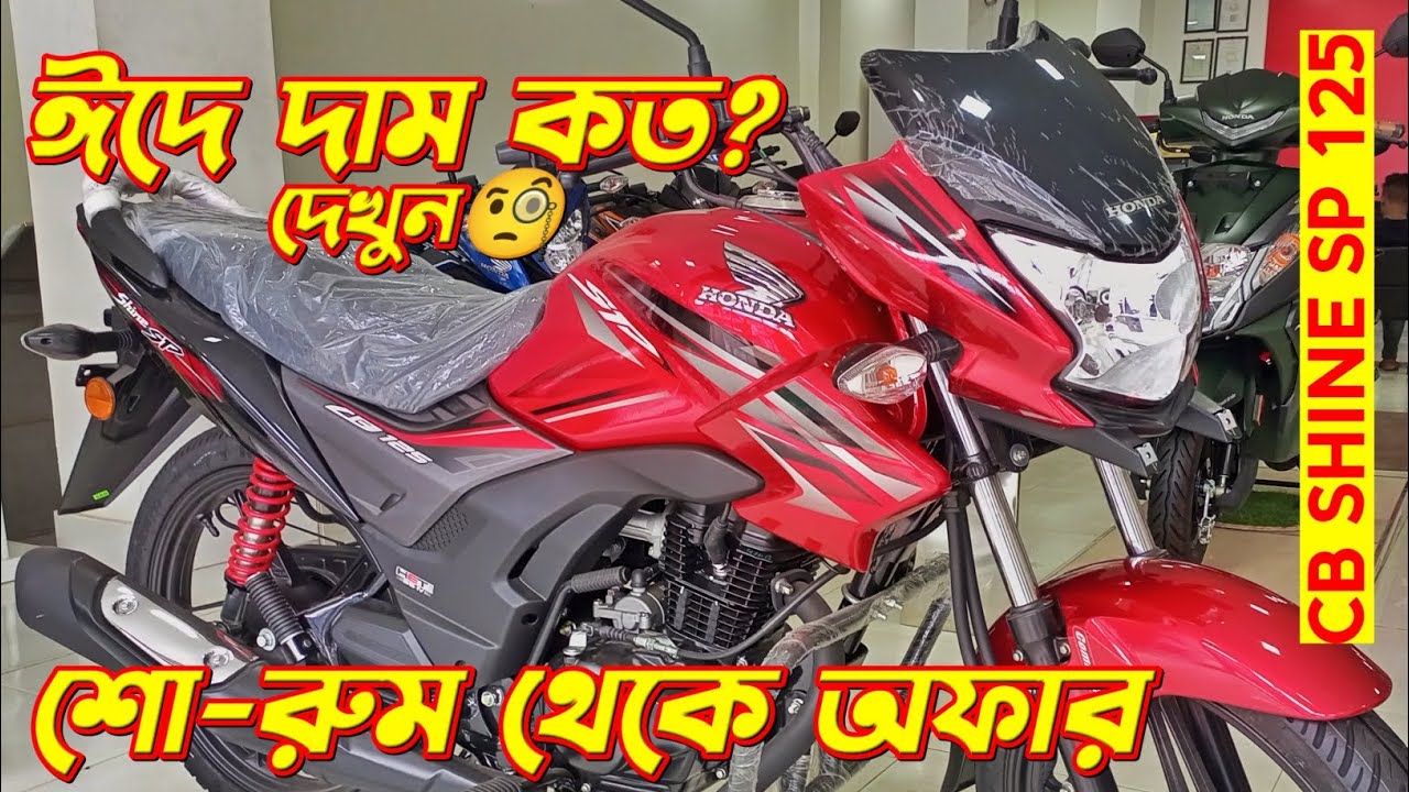 সেরা অফার🔥 Honda CB Shine SP Eid Offer Price. Honda CB Shine SP 125cc