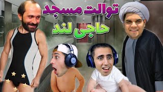 مزاحم تلفنی گیر کردن حاجی لند تو دستشویی مسجد - رفیقش رو سا**یید 😂 | Haji Land