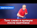 Топс слева в прямую после маятника