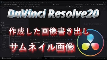 「超簡単！DaVinci Resolve 20で画像を書き出す方法｜サムネイル作成にも便利！」Windowsパソコン版