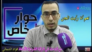 الباحث فؤاد الشمالي في حوار خاص حول مشاهدة الجن : نعم أنا شخصيا رأيت الجن