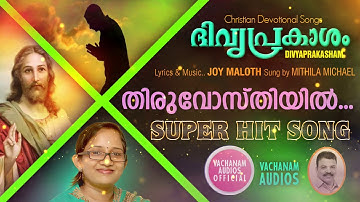 Thiruvosthiyil # Divyaprakasham # Mithila Michael # Joy Maloth # christian  song malayalam