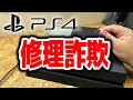 実はPS4の修理に失敗していました