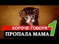 КОРОЧЕ ГОВОРЯ, ПРОПАЛА МАМА l БЕЗДОМНЫЙ КОТЕНОК  [От первого лица] БЕЗДОМНЫЙ ЩЕНОК