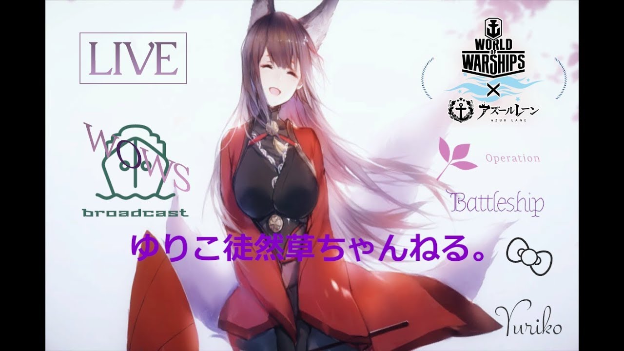 Wows 226 お船乗りませんか W ゞ19時くらいまで 女性艦長が戦艦に乗るぞぃ ゆりこ徒然草ちゃんねる ライブ配信します Youtube
