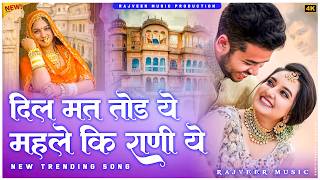 New Tranding Song | दिल मत तोड़े ये महले की राणी ये Soft Mix | Dj Rajveer | New Marwadi Dj Remix Song screenshot 3