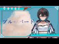 ブルーバード / 白切 鴒(Cover)