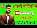 YouTube वीडियो में सब्सक्राइब बटन कैसे लगाएं 🛎️