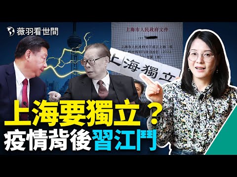 上海要成立特别行政自治区？张文宏被撤是政治问题；习向江派下手了？美俄对抗会发生在上海吗？｜薇羽看世间 第465期 20220401