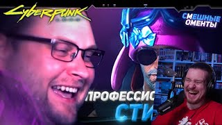 видео: СМЕШНЫЕ МОМЕНТЫ С КУПЛИНОВЫМ ► Cyberpunk 2077 #2 | РЕАКЦИЯ НА КУПЛИНОВА картинка: СМЕШНЫЕ МОМЕНТЫ С КУПЛИНОВЫМ ► Cyberpunk 2077 #2 | РЕАКЦИЯ НА КУПЛИНОВА