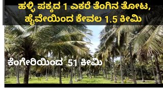 ❤️Sold❤️1 ಎಕರೆ ತೆಂಗಿನ ತೋಟ, 1 acer Coconut farm for sale at Channapatna, Property ID- 09102024