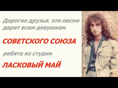 Видео: Ласковый май Владимир Шурочкин ☆ СССР 1989 ☆