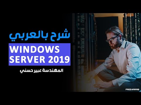 69-Windows Server 2019 (Hyper-V Server) By Eng-Abeer Hosni | Arabic