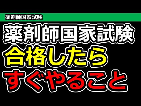 【スタートガイド】薬剤師国家試験クリア！免許申請と新人向けアドバイス