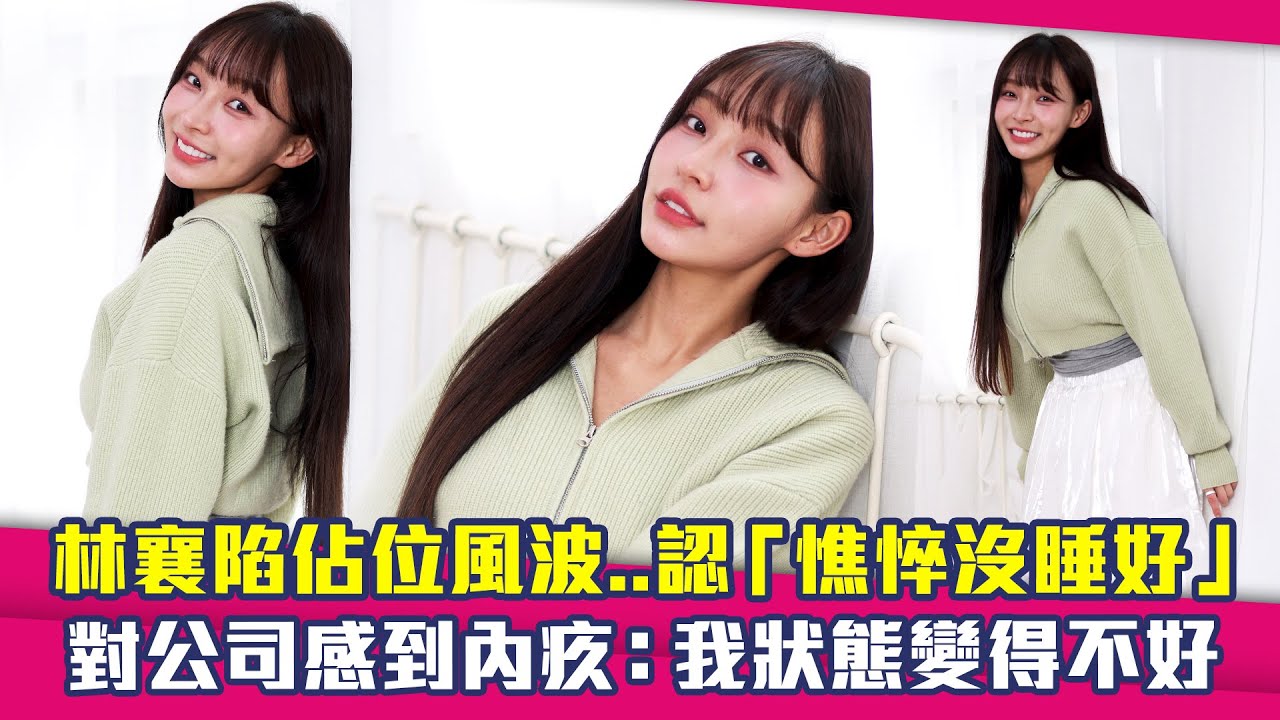林襄陷佔位風波..認「憔悴沒睡好」　對公司感到內疚：我狀態變得不好